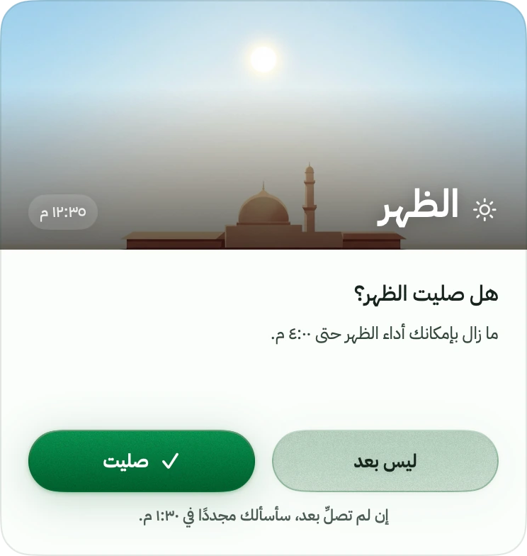 هل صليت الظهر؟ الإجابتان وموعد التذكير التالي.
