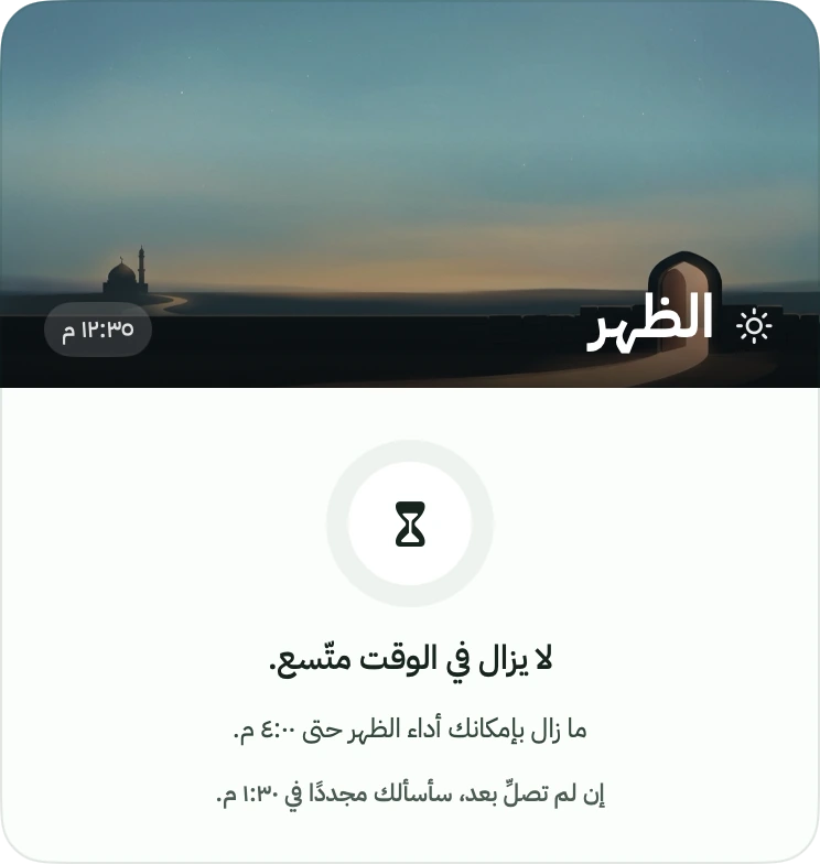 لا يزال في الوقت متّسع. سيسألك التطبيق مجددًا في الواحدة والنصف ظهرًا.