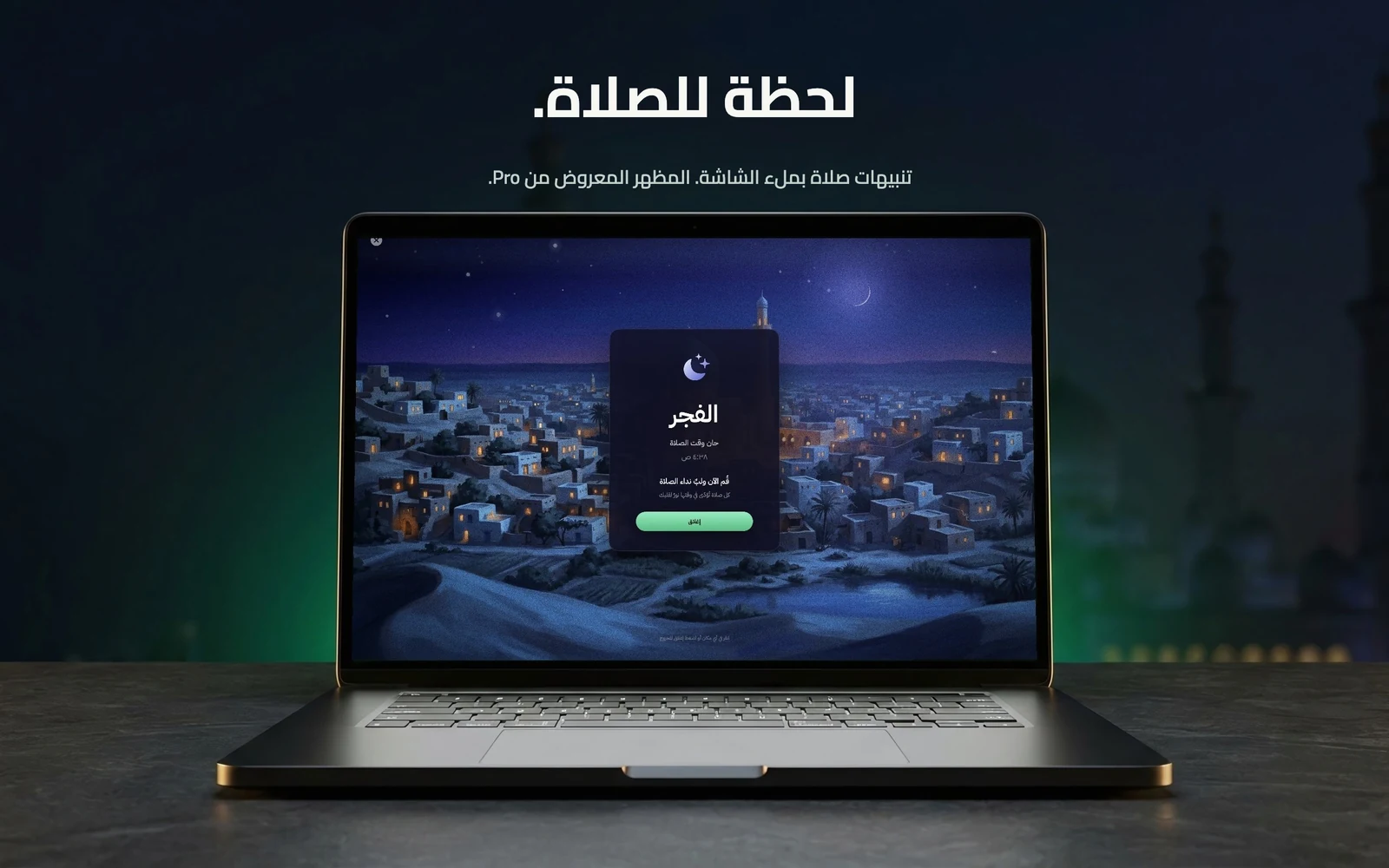 تنبيهات الصلاة بملء الشاشة
